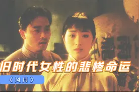剧情片：女神巩俐大胆破尺度电影，揭露旧时代女性的悲惨命运视频封面