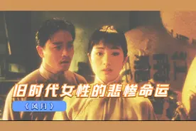 剧情片：女神巩俐大胆破尺度电影，揭露旧时代女性的悲惨命运视频封面