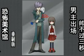 《恐怖美术馆：重制版》男主出场帅不过三秒视频封面