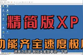 只有120M精简纯净版XP，功能齐全速度极快，特别适合给老电脑安装视频封面