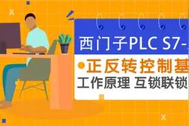 零基础自学西门子PLC编程——正反转控制电路 工作原理自锁互锁视频封面