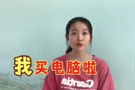 越南女孩分期买了一台笔记本电脑，太开心了，忍不住想给你们分享视频封面