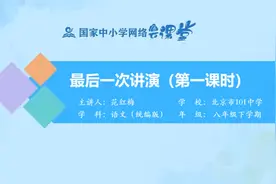 初二(8年级)语文同步课-下册(统编版)-21讲：最后一次讲演(1课时)视频封面