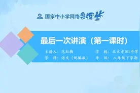 初二(8年级)语文同步课-下册(统编版)-21讲：最后一次讲演(1课时)视频封面