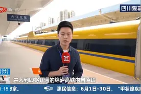 记者试乘绵泸高铁内自泸段，90多分钟成都至泸州视频封面