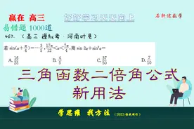 三角函数二倍角公式新用法，尤其是要解决交界角问题，避免讨论视频封面