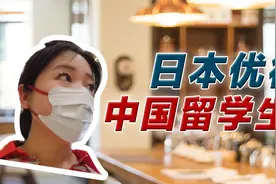 中国留学生在日本被“特别优待“？ 日考虑废除打工免税视频封面