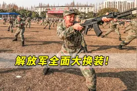 速度喜人！解放军全面大换装，特战及合成旅甚至空军都焕然一新视频封面