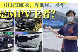 赛那/库斯途/嘉华/GL8空间对比：新人想笑，旧人不哭视频封面