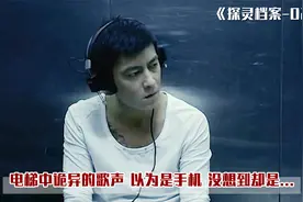 电梯中诡异的歌声，以为是手机，没想到却是...视频封面