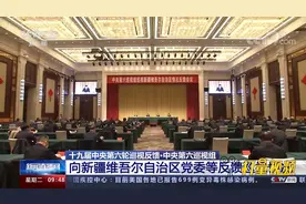 速看！中央第六巡视组向新疆维吾尔自治区党委等反馈巡视情况视频封面