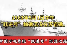 我国第一艘国产万吨级货轮”跃进号“沉没之谜视频封面