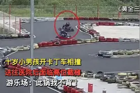 10岁男孩玩卡丁车，追尾受伤面临高位截瘫，游乐场：请去起诉我视频封面