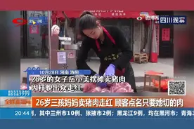 “猪肉西施”火了，26岁三孩妈妈卖猪肉走红，顾客点名要她切得肉视频封面