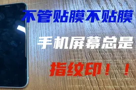 用完手机屏幕总是有指纹，换膜的时候还撕不下来？@西瓜视频视频封面