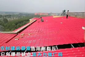 农村建房都爱选用树脂瓦，它存在哪些致命缺陷？该不该大力推广？视频封面