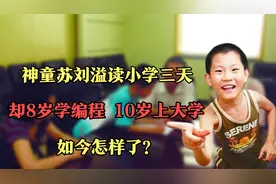 山东神童苏刘溢读小学三天，却8岁学编程10岁上大学，如今怎样？视频封面