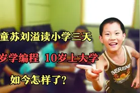 山东神童苏刘溢读小学三天，却8岁学编程10岁上大学，如今怎样？视频封面