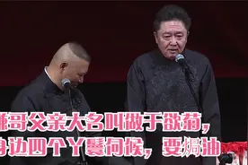 相声盘点：谦哥父亲大名叫做于欲菊，身边四个丫鬟伺候，要焗油视频封面