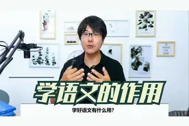 学语文的作用可能比你想象中大多了！家长请转给孩子看