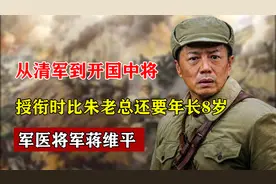 从清军到开国中将，授衔时比朱老总还要年长8岁，军医将军蒋维平视频封面