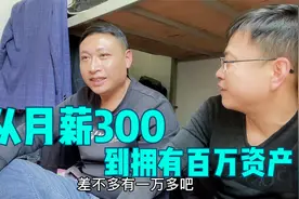 农村小伙服装厂打工，从月薪300到拥有百万资产，他是怎么做到的视频封面