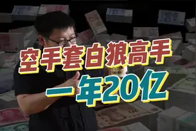 闷声发大财必学！这个男人空手套白狼一年竟然干了20亿视频封面