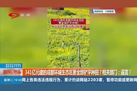 341亿元建的成都环城生态区要全部铲平种田？相关部门：谣言！视频封面