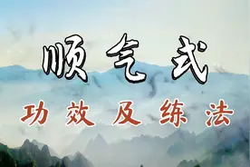 胸闷气短？生气时有没有方法能快速调节自己气机？顺气式帮助你视频封面