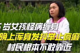 一到晚上浑身发抖举止疯癫，15岁女孩怪病缠身，村民根本不敢靠近视频封面