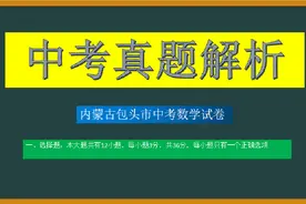 内蒙古包头市中考数学试卷——选择题10视频封面