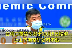 台湾口罩禁令将于10月5日松绑，上山下海空旷处可不戴视频封面