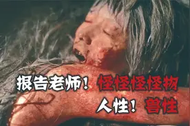 到底谁才是怪物！！！视频封面