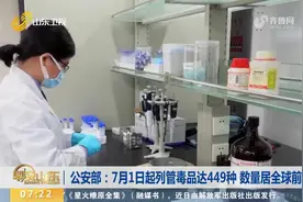 氟胺酮在列！7月1日起我国列管毒品将达到449种，数量居全球前列视频封面