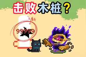 元气骑士：伤害9万9，超界者能击败木桩？视频封面