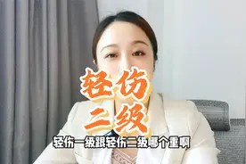 轻伤二级什么概念？二级和一级哪个重？视频封面