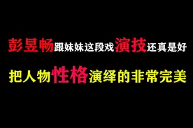 盘点彭昱畅的演技，每一幕都是那么真实，不愧是未来的影帝