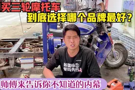 购买三轮摩托车到底选择哪个品牌最好？师傅来告诉你不知道的内幕视频封面