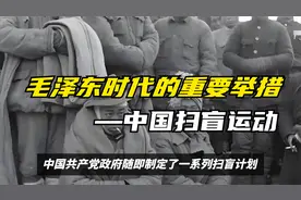 惊人历史真相！毛泽东时代教育运动改变中国，点击揭秘！视频封面