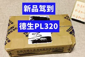 新品驾到，德生PL320收音机开箱，一睹新机风采吧视频封面