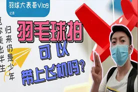 羽毛球拍可以带上飞机吗？我用Vlog告诉你