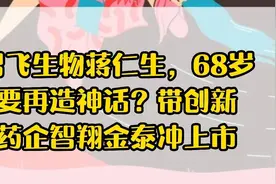 智飞生物蒋仁生，68岁要再造神话？带创新药企智翔金泰冲上市视频封面
