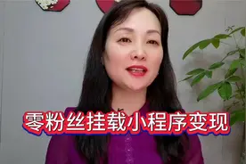 零粉丝怎样挂载小程序？实操来了，小白也可以轻松学会视频封面