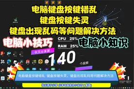 电脑键盘按键错乱,键盘按键失灵，键盘出现乱码等问题解决方法视频封面