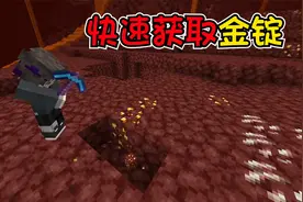 我的世界：学会五个简单小技巧，下界金矿快速变成金锭！视频封面