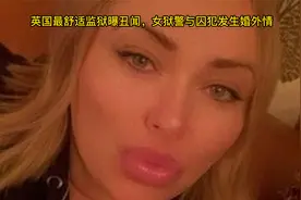 英国最舒适监狱曝丑闻，女狱警与囚犯发生婚外情视频封面