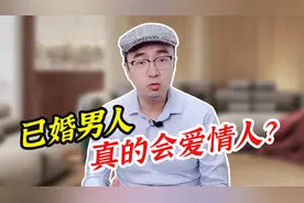 已婚男人真的会爱情人？咨询了1000个背叛男人，告诉你答案视频封面