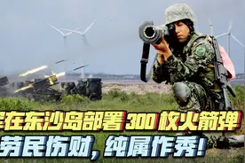 台军武装东沙岛威胁大陆！两岸军力悬殊台湾早已失去东沙岛制空权视频封面