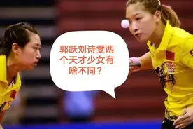 刘诗雯和郭跃同样不参加世锦赛和乒超，为啥刘国梁态度差别这么大视频封面