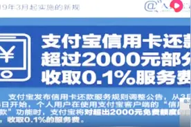 支付宝：3月26日起，通过支付宝给信用卡还款将收取服务费！视频封面